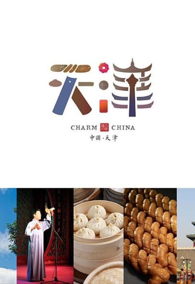 味道天津 第二季的海报-正式海报