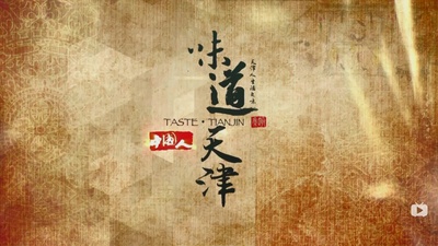 味道天津 第二季的海报-正式海报