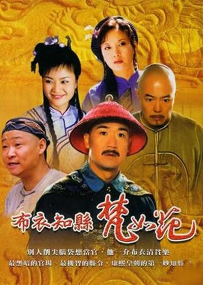 布衣知县梵如花的海报-正式海报