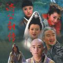 济公新传