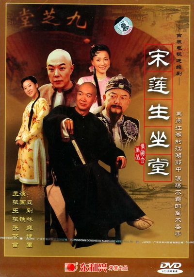 宋莲生坐堂的海报-正式海报