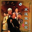 宋莲生坐堂