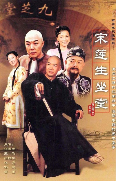 宋莲生坐堂的海报-正式海报