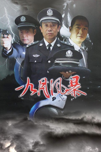 中国刑警之九月风暴的海报-正式海报