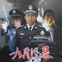 中国刑警之九月风暴
