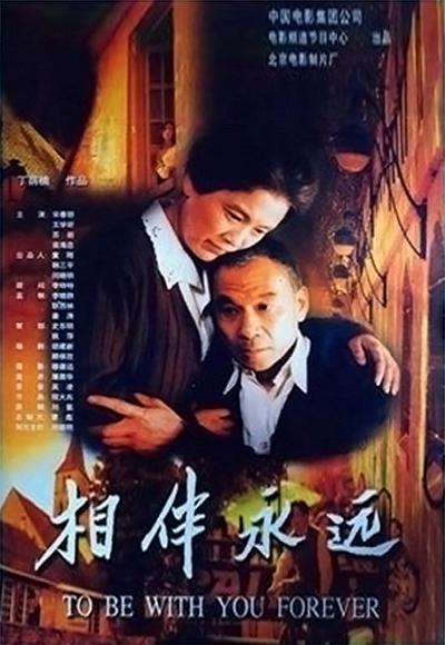 相伴永远的海报-正式海报