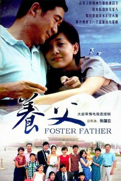 养父的海报-正式海报