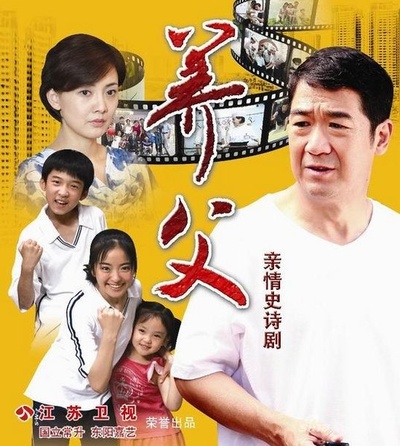 养父的海报-正式海报