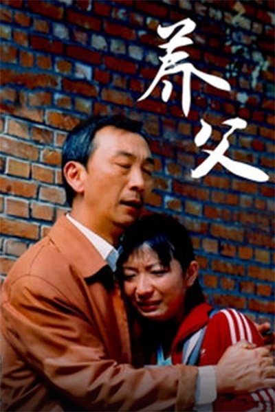 养父的海报-正式海报