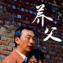 养父