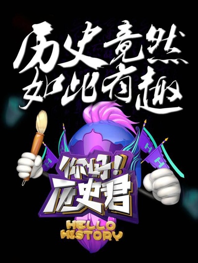 你好历史君的海报-正式海报