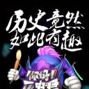 你好历史君