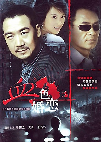 血色婚恋的海报-正式海报