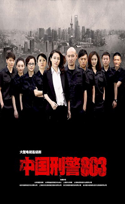 中国刑警803的海报-正式海报 中国大陆