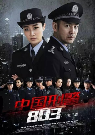 中国刑警803英雄本色的海报-正式海报