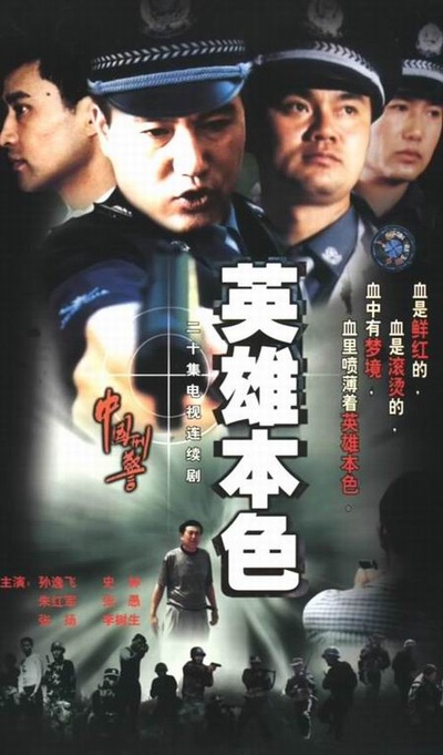 中国刑警之英雄本色的海报-正式海报