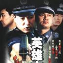 中国刑警之英雄本色