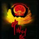 中国刑警