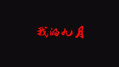 我的九月的海报-正式海报