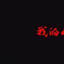 我的九月
