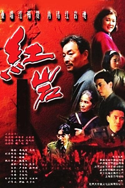 红岩的海报-正式海报
