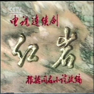 红岩的海报-正式海报