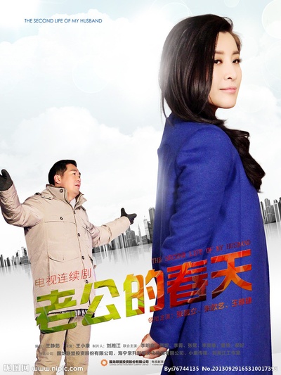 老公的春天的海报-正式海报