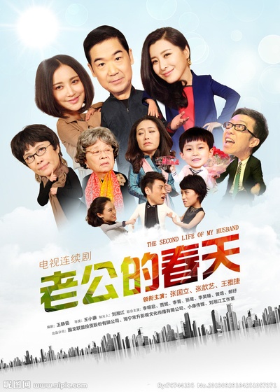 老公的春天的海报-正式海报