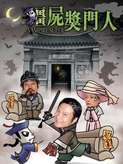 僵尸奖门人的海报-正式海报