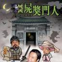 僵尸奖门人