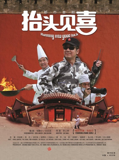 抬头见喜的海报-正式海报