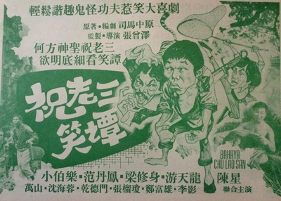 祝老三笑谭的海报-其他海报