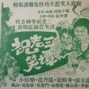 祝老三笑谭