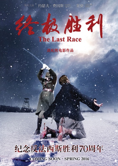 终极胜利的海报-预告海报 中国大陆