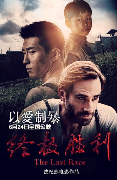 终极胜利的海报-正式海报 中国大陆