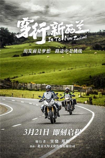 穿行新西兰的海报-正式海报