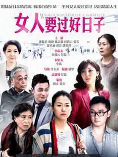 女人要过好日子的海报-正式海报