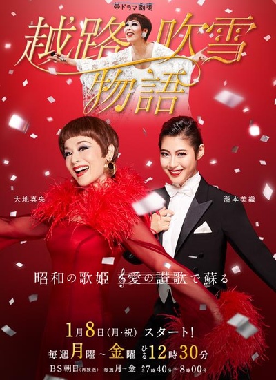 越路吹雪物语的海报-正式海报