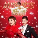 越路吹雪物语