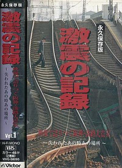 激震の記録 : 永久保存版 : 映像で語りつぐ阪神・淡路大震災 : 〜失われたあの時あの場所〜的海报-正式海报