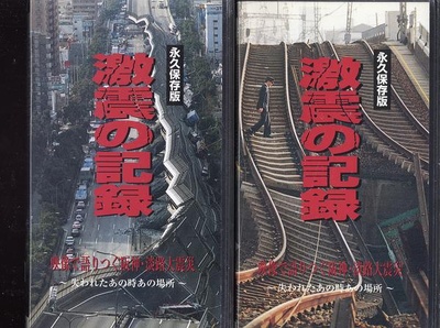 激震の記録 : 永久保存版 : 映像で語りつぐ阪神・淡路大震災 : 〜失われたあの時あの場所〜的海报-其他海报