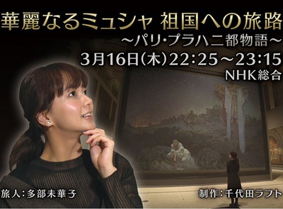 NHK纪录片—华丽穆夏的故乡之旅~巴黎·布拉格 双城记~的海报-正式海报 日本