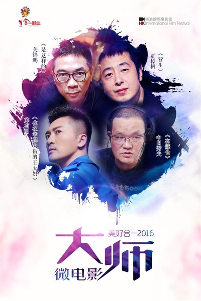 美好合一2016的海报-正式海报
