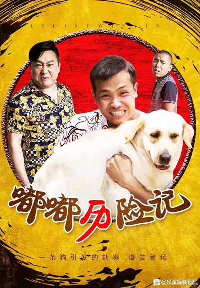 嘟嘟历险记的海报-正式海报