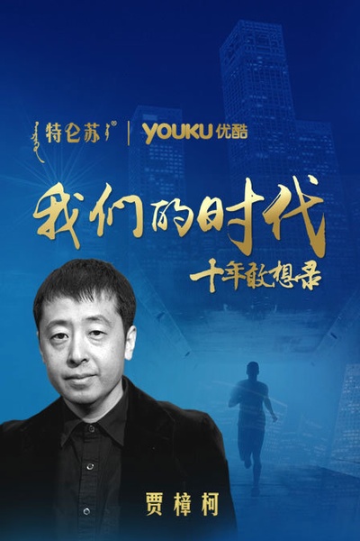 我们的时代 十年敢想录的海报-正式海报 中国大陆
