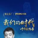 我们的时代 十年敢想录
