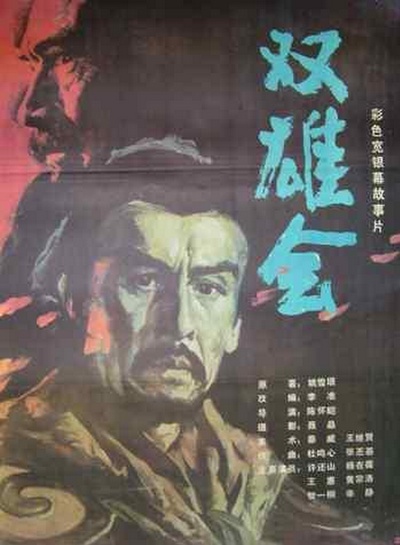 双雄会（上集）的海报-正式海报