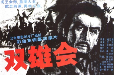 双雄会（上集）的海报-正式海报