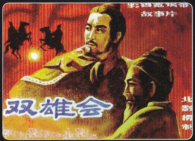 双雄会（上集）的海报-其他海报