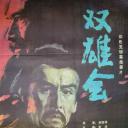 双雄会（下集）
